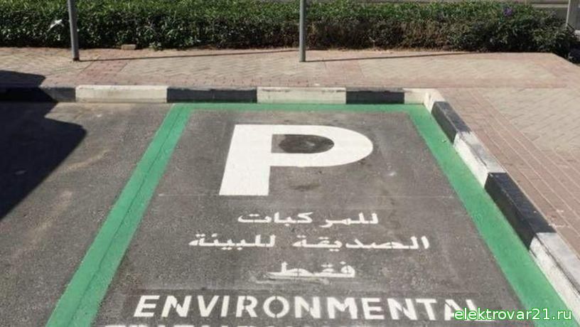 В Дубае бесплатные парковочные места для электрокаров